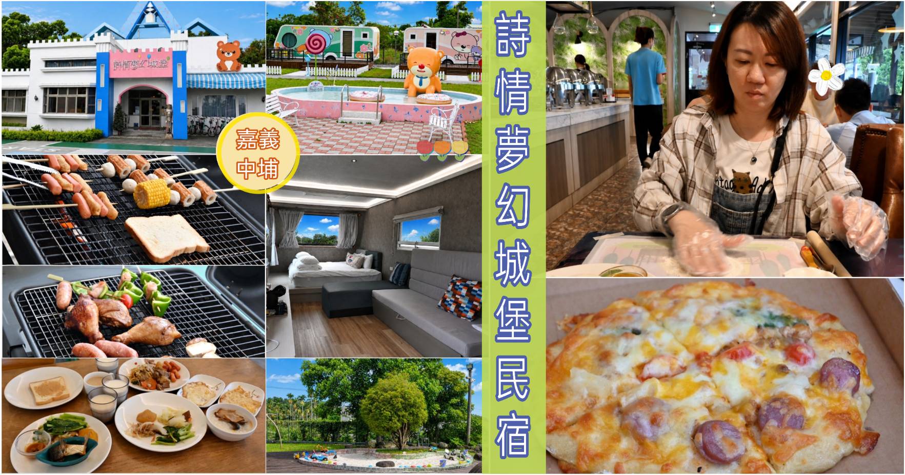 嘉義中埔住宿推薦|詩情夢幻城堡民宿開箱|超親子主題旅店、V1藍藍熊露營車、早餐活動完整分享! - 第1張圖 嘉義中埔住宿推薦|詩情夢幻城堡民宿開箱|超親子主題旅店、V1藍藍熊露營車、早餐活動完整分享!